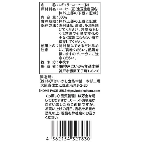 神戸齋藤珈琲店 アイスコーヒー 300g