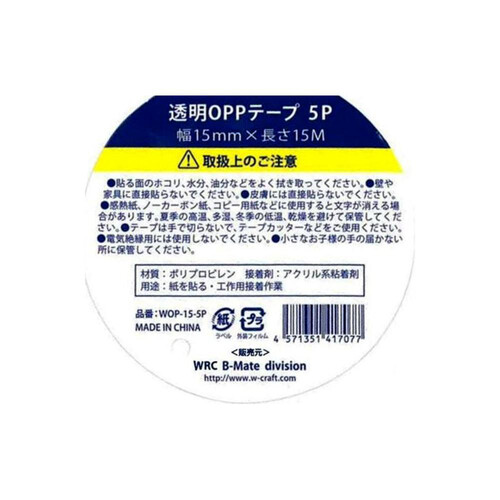 ワールドクラフト 透明OPPテープ 5巻パック 幅15mm x 長15m