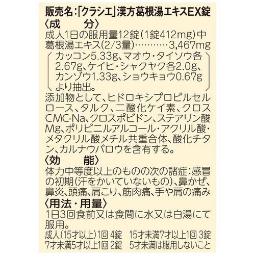 【第2類医薬品】◆「クラシエ」漢方葛根湯エキスEX錠 96錠
