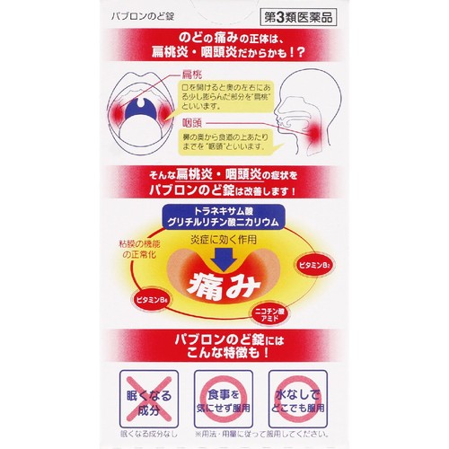 【第3類医薬品】パブロンのど錠 18錠