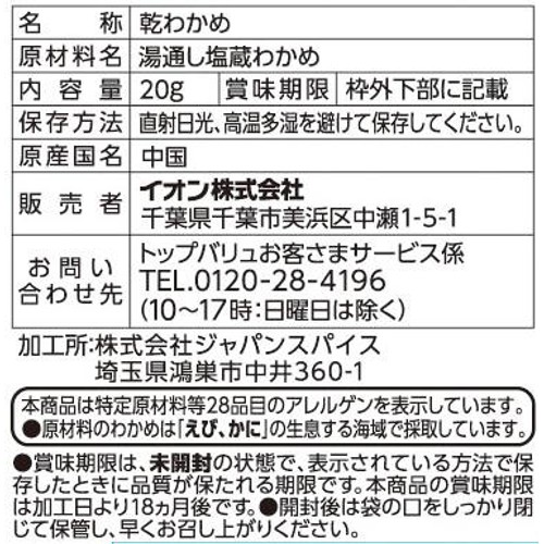 カットわかめ 20g トップバリュ