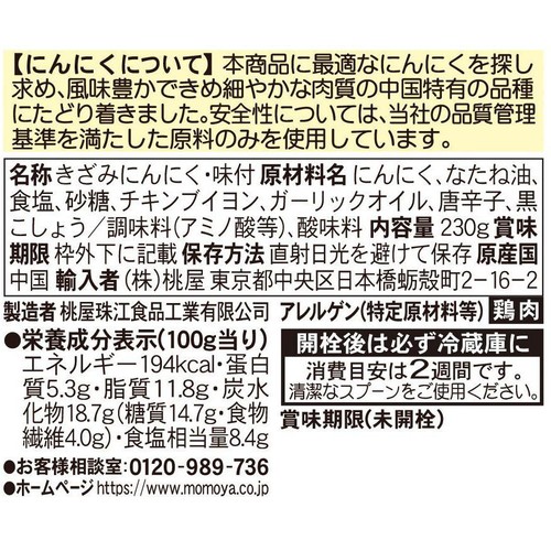 桃屋 きざみにんにく お得用 230g