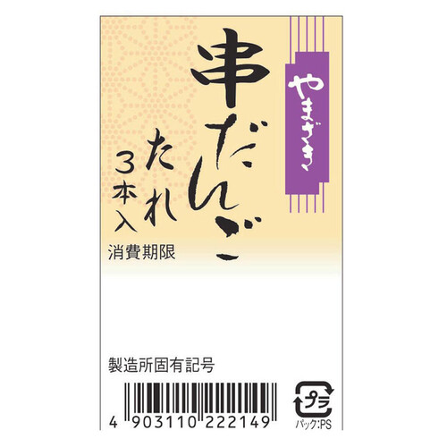 ヤマザキ製パン 串団子たれ 3本入