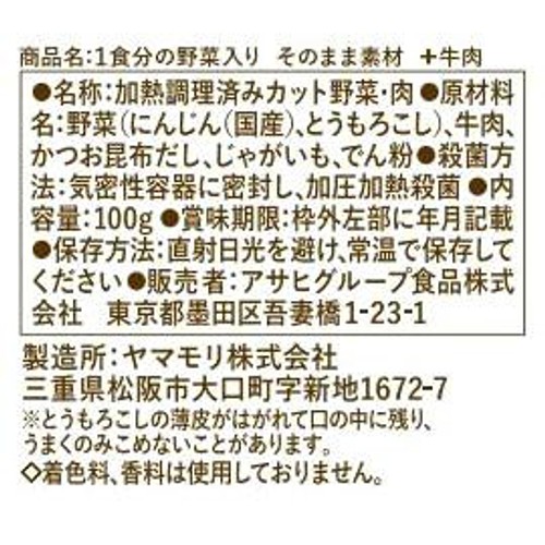 和光堂 1食分の野菜入りそのまま素材+牛肉 12か月頃から 1食分(100g)