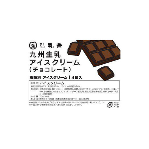 弘乳舎 九州生乳アイスクリーム チョコレート 70ml x 4個入