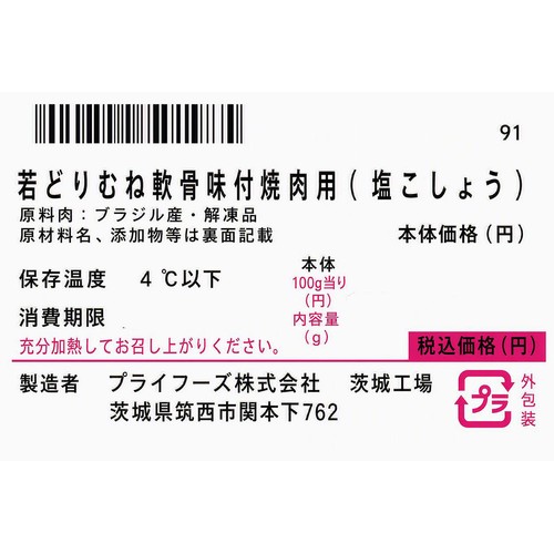 【冷蔵】 若どりむね軟骨味付焼肉用(解凍品)(塩こしょう) 140g～160g
