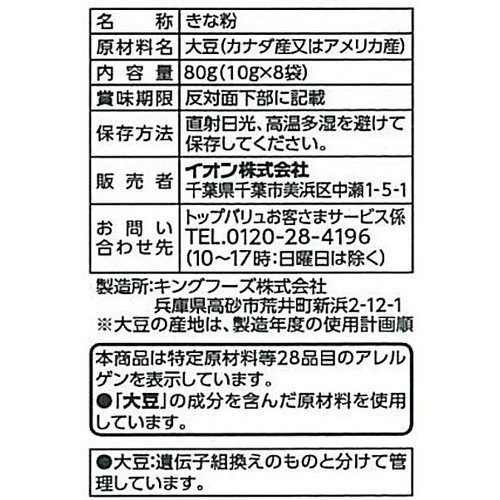 きな粉 ミニパック 10g x 8袋入 トップバリュベストプライス