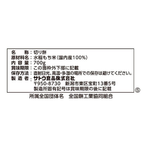 サトウ食品 サトウの切り餅 至高の餅新潟県魚沼産こがねもち 700g
