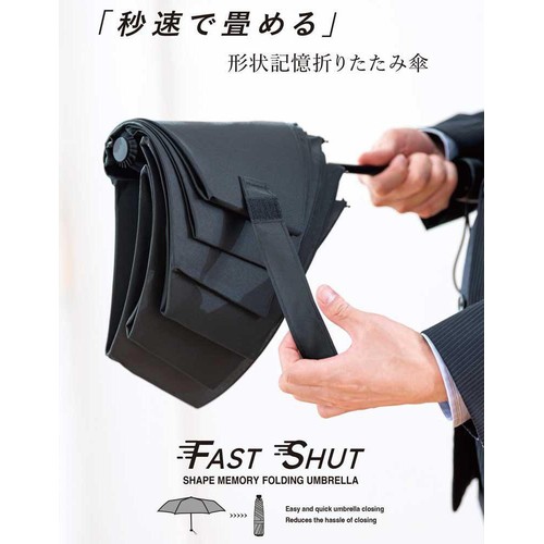 「秒速でたためる」形状記憶折りたたみ傘 ファストシャット 55cm ブラック