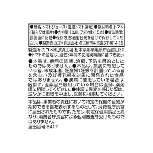 カゴメ トマトジュース 食塩無添加 1ケース 720ml x 15本