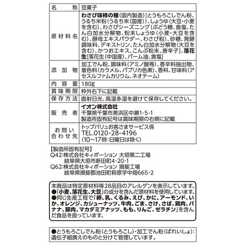 ピーナッツ入り柿の種わさび味 チャック付き 180g トップバリュベストプライス