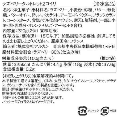 ブリオッシュパスキエ ラズベリータルトレット【冷凍】 2個入