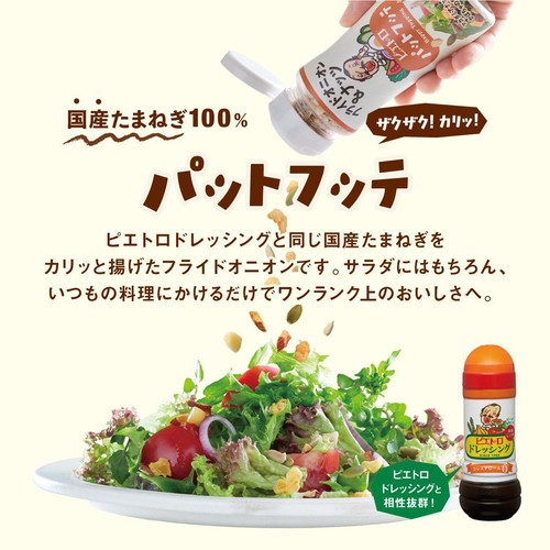 ピエトロ パットフッテ フライドオニオン&ガーリック 70g