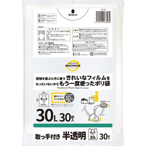 きれいなフィルムをもったいないからもう一度使ったポリ袋 取手30L 半透明 30枚 トップバリュベストプライス