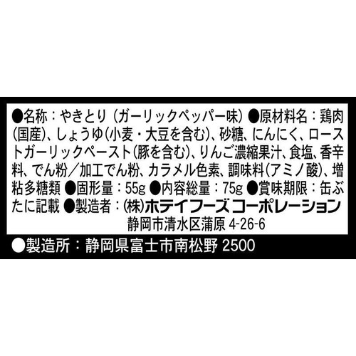ホテイフーズ やきとり ガーリックペッパー味 75g