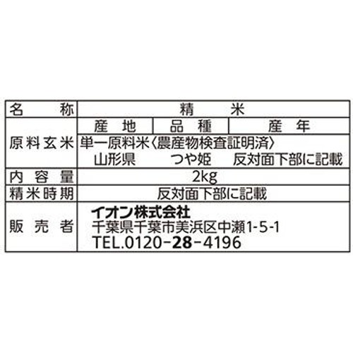 無洗米 特別栽培米 山形県産つや姫 2kg トップバリュ