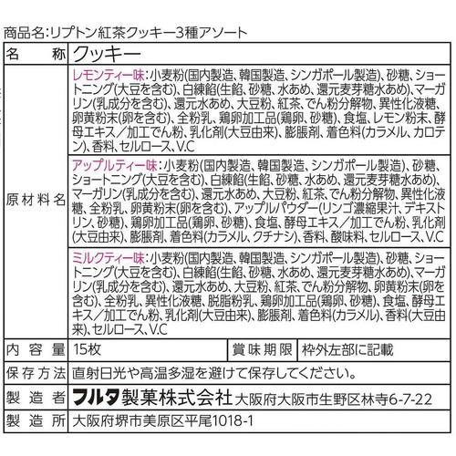 フルタ製菓 リプトン 紅茶クッキー 3種アソート 15枚(各種5枚入)