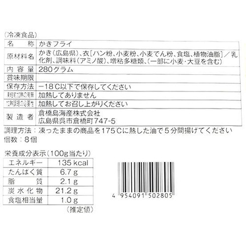 【冷凍】倉橋島海産 広島県産 大粒かきフライ 8粒(280g)
