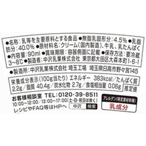 中沢乳業 サワークリーム 90ml
