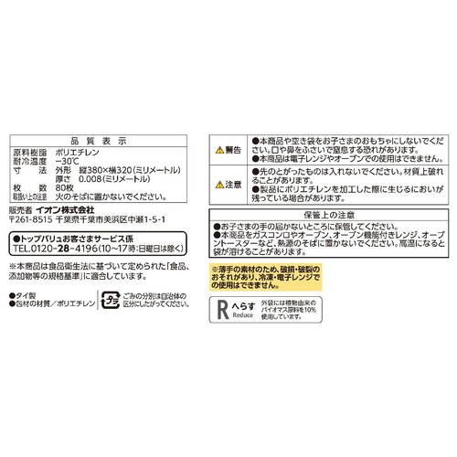 食品保存用ポリ袋 半透明 大サイズ 80枚 トップバリュベストプライス