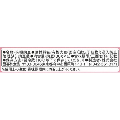 登喜和食品 国産有機納豆 にほんのみのり ひきわり 30g x 2個