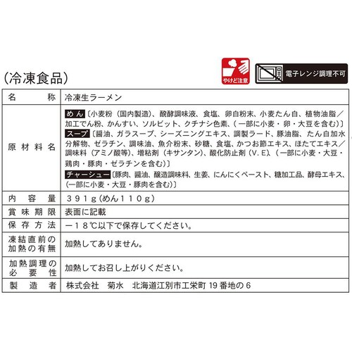 菊水 弟子屈 醤油ラーメン【冷凍】 1人前 (391g)