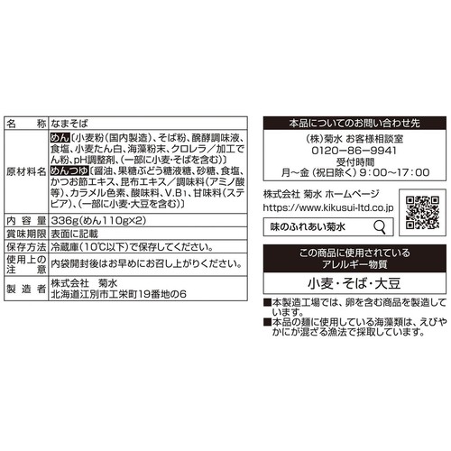 菊水 知床ざるそば 2人前