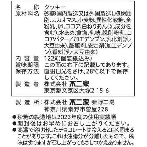 不二家 カントリーマアムチョコまみれミドルパック 122g