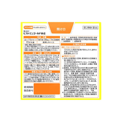 【第2類医薬品】ヒストミンゴールド液α 30ml x 3本