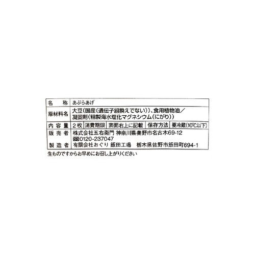 丸昌商店(五右衛門) 国産 おあげ 2枚