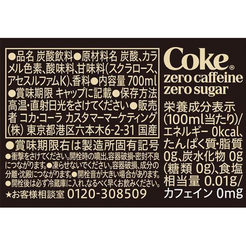 コカ・コーラ ゼロカフェイン 1ケース 700ml x 20本