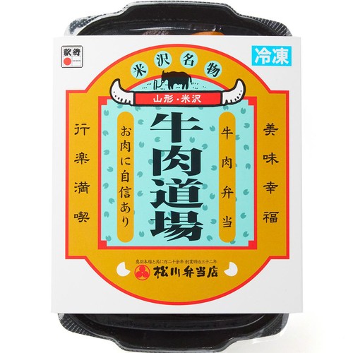 【冷凍】駅弁屋祭 松川弁当店 牛肉道場  1食(316g)
