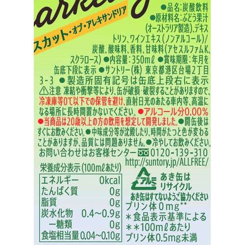 【ノンアルコール】 サントリー オールフリー スパークリング マスカット オブ アレキサンドリア 1ケース 350ml x 24本