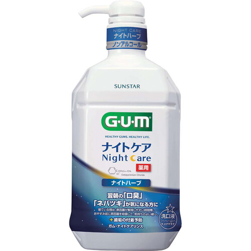 サンスター ガム ナイトケアリンス ナイトハーブ 900mL