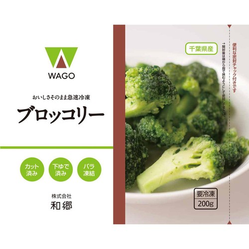 和郷 ブロッコリー【冷凍】 200g