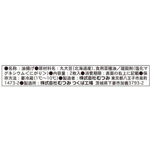 むつみ 産地限定 とよまさり 油揚げ 2枚入