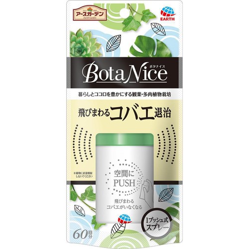 アース製薬 BotaNice ボタナイス 飛びまわる コバエ退治 観葉植物 1プッシュ式 スプレー 60回分 13.2mL