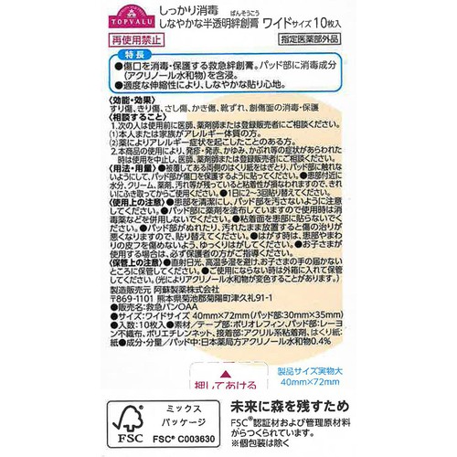 しっかり消毒 しなやかな半透明絆創膏 ワイドサイズ 10枚 トップバリュ
