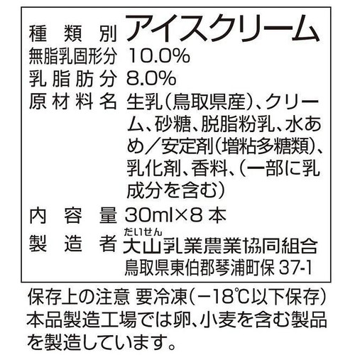 大山乳業農業協同組合 大山こだわりミルク 30ml x 8本