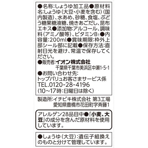 これ1本で味決まる だししょうゆ 焼きあご 200ml トップバリュ