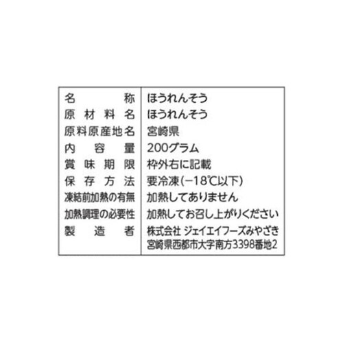 ジェイエイフーズみやざき 宮崎育ちのほうれんそう【冷凍】 200g