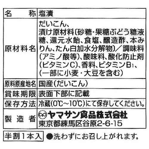 ヤマサン食品 国産糖しぼり大根 半割1本
