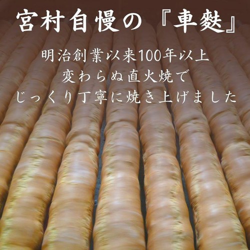宮村製麩所 車麩 6枚
