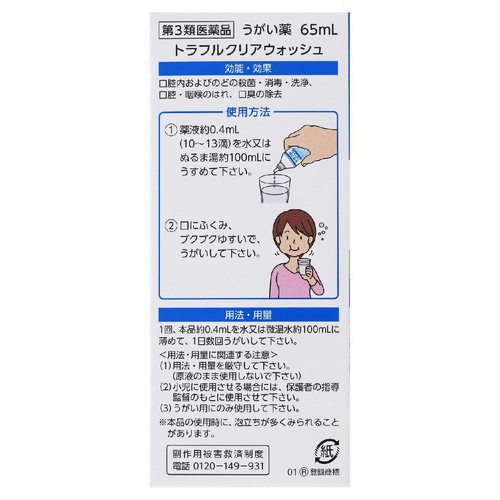 【第3類医薬品】トラフルクリアウォッシュ 65ml