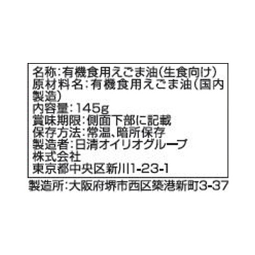 日清オイリオ 有機えごま油 145g