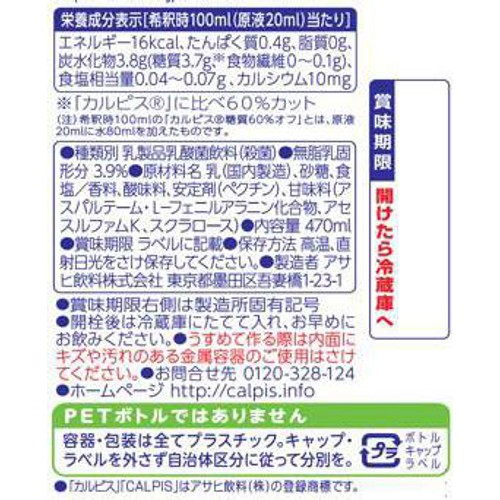 アサヒ飲料 カルピス糖質60%オフ 470ml
