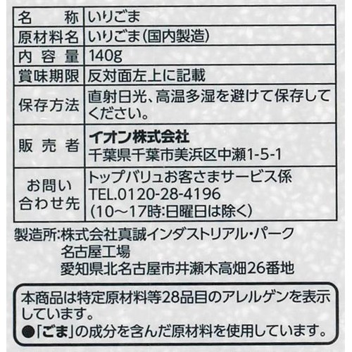 いりごま 白 大 140g トップバリュベストプライス