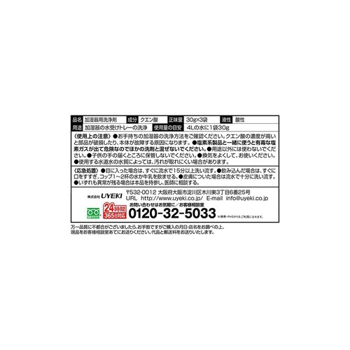 UYEKI 加湿器のお掃除タイム 30g x 3袋
