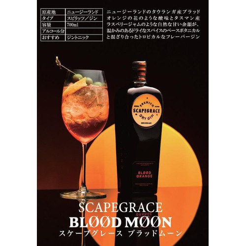 【41%/ニュージーランド産】 オーシャン貿易 スケープグレース ブラッドムーン 700ml