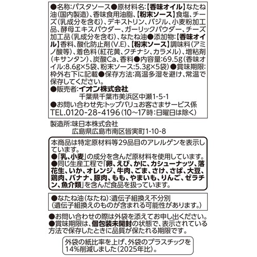 ゆでたパスタにまぜるだけ バジル 5食入 トップバリュベストプライス